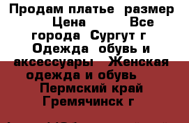 Продам платье, размер 32 › Цена ­ 700 - Все города, Сургут г. Одежда, обувь и аксессуары » Женская одежда и обувь   . Пермский край,Гремячинск г.